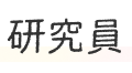 研究員