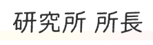 研究所 所長