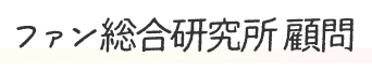 ファン総合研究所 顧問