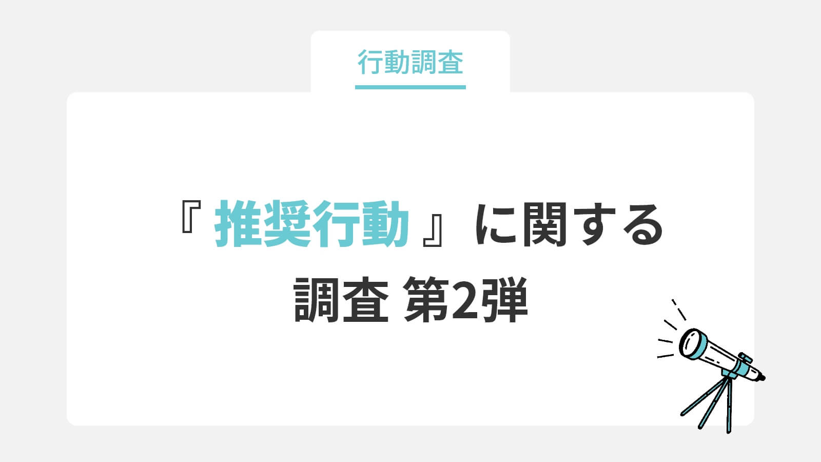 行動調査 『推奨行動』に関する調査 第2弾