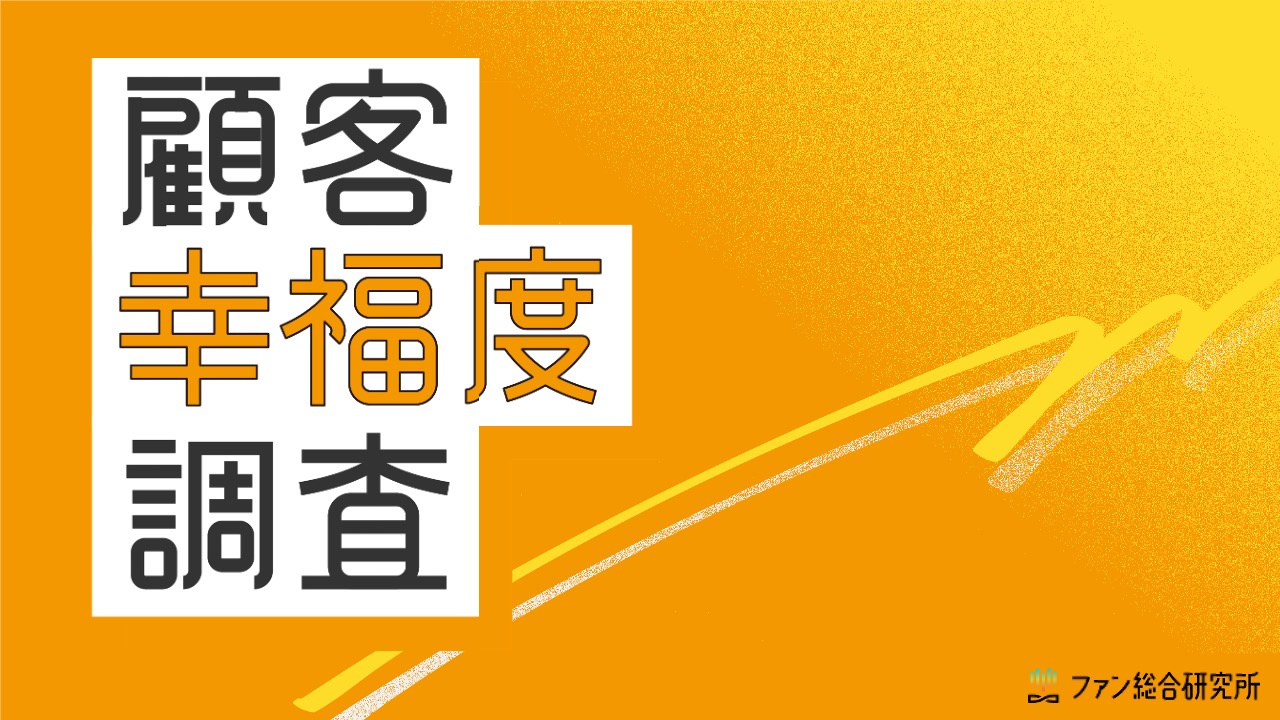 顧客幸福度調査2026［第二弾レポート：自動車業界］公開／有償レポート販売のお知らせ