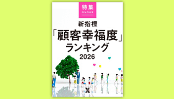 「顧客幸福度」ランキング2026【日経クロストレンド掲載】