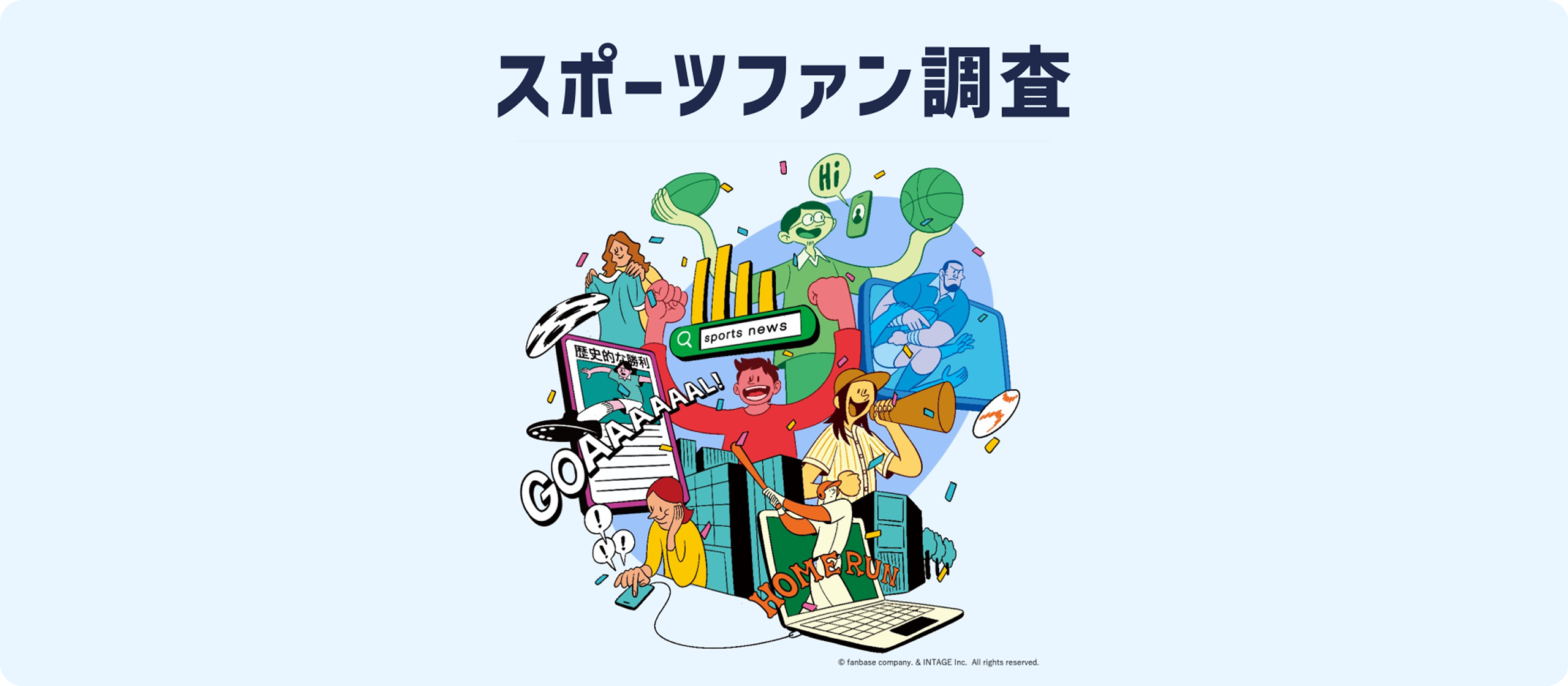 スポーツファン調査