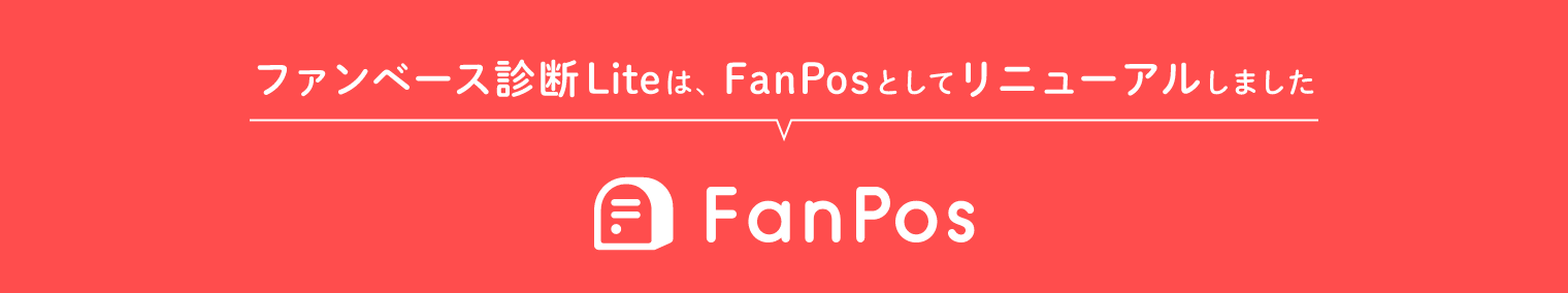 ファンベース診断Liteは、FanPosとしてリニューアルしました