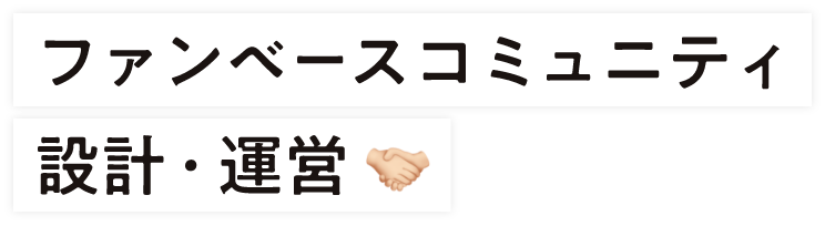 ファンベースコミュニティ 設計・運営