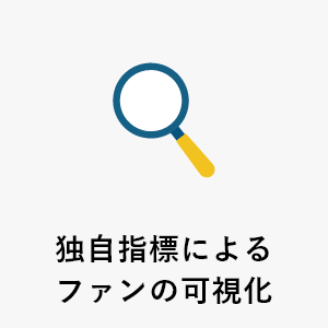 独自指標によるファンの可視化