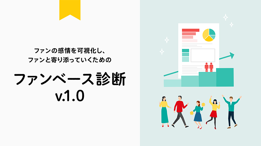 ファンの感情を可視化し、ファンと寄り添っていくための「ファンベース診断 v.1.0」