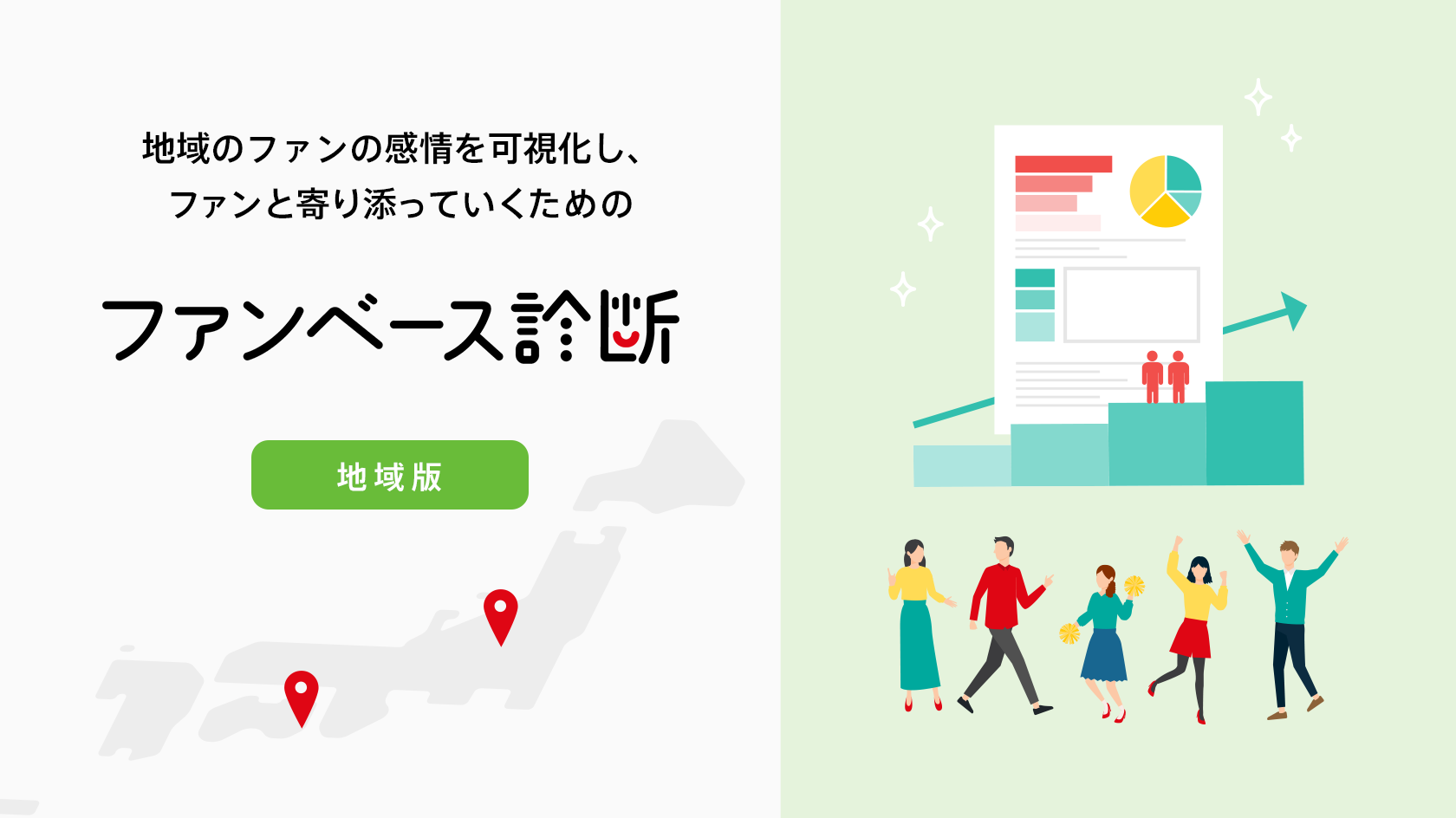地域のファンの感情を可視化し、ファンと寄り添っていくための『ファンベース診断（地域版）』