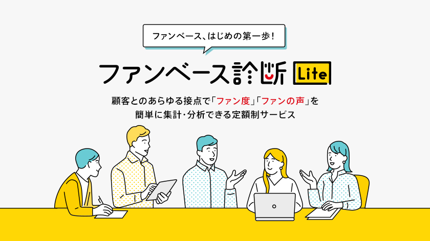 顧客とのあらゆる接点で「ファン度」「ファンの声」を簡単に集計・分析できる定額制サービス